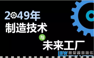 30年后智能工廠是什么樣子？專家解析什么才是關鍵制造技術！？